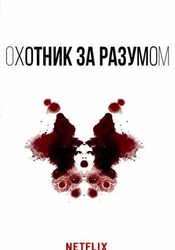 Охотник за разумом — постер сериала