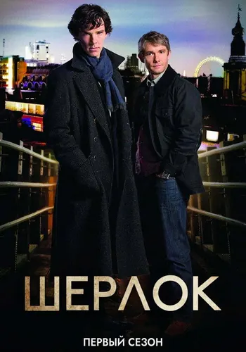 Шерлок 1 сезон — постер